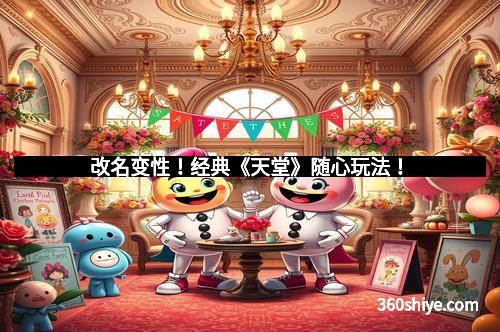 改名变性！经典《天堂》随心玩法！